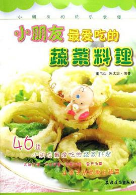 小朋友最爱吃的蔬菜料理 pdf epub mobi 电子书 下载