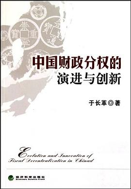 中国财政分权的演进与创新 pdf epub mobi 电子书 下载