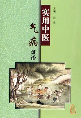 实用中医气病证治