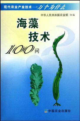 海藻技术100问 pdf epub mobi 电子书 下载