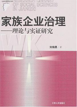 家族企业治理 pdf epub mobi 电子书 下载