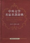 中外文学名家名著辞典 pdf epub mobi 电子书 下载