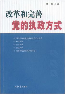 改善和完善党的执政方式 pdf epub mobi 电子书 下载