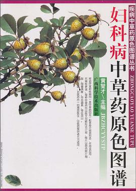 妇科病中草药原色图谱 pdf epub mobi 电子书 下载