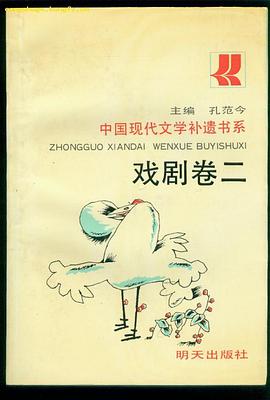 中国现代文学补遗书系 戏剧卷二 pdf epub mobi 电子书 下载