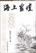 海上画坛（中国画卷） pdf epub mobi 下载