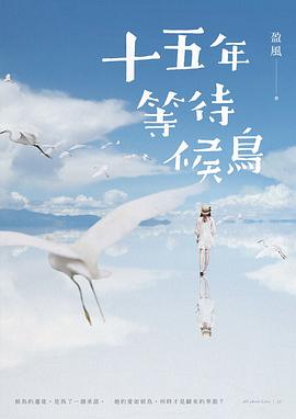 十五年等待候鳥 pdf epub mobi 電子書 下載