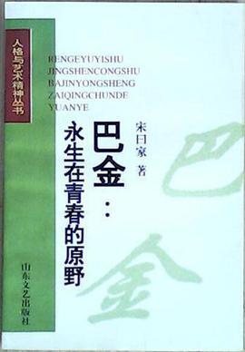 巴金:永生在青春的原野 pdf epub mobi 電子書 下載