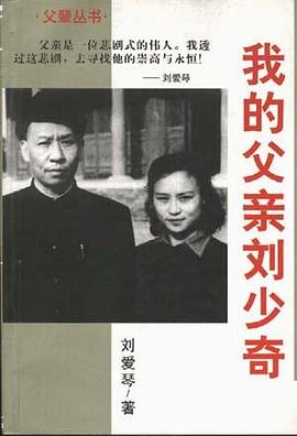 我的父亲刘少奇 pdf epub mobi 电子书 下载