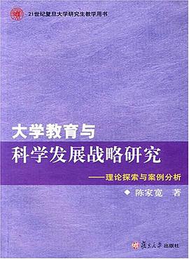 大学教育与科学发展战略研究 pdf epub mobi 电子书 下载