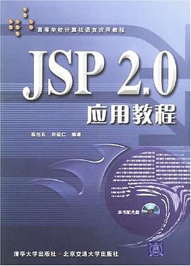 JSP 2.0应用教程 pdf epub mobi 电子书 下载