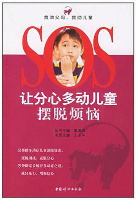 让分心多动儿童摆脱烦恼 pdf epub mobi 电子书 下载