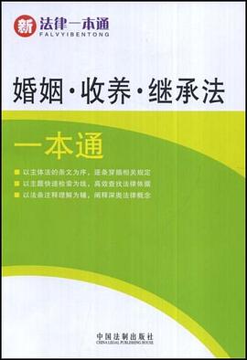 新法律一本通15-婚姻、收养、继承一本通 pdf epub mobi 电子书 下载