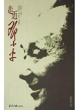 走近邓小平 pdf epub mobi 电子书 下载