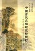 中国古代文学研究新视野 pdf epub mobi 电子书 下载