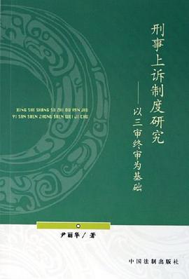 刑事上诉制度研究 pdf epub mobi 电子书 下载