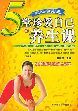 5堂珍爱自己的养生课 pdf epub mobi 电子书 下载