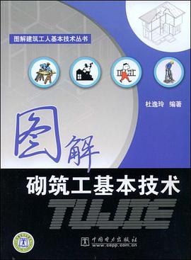 图解砌筑工基本技术 pdf epub mobi 电子书 下载