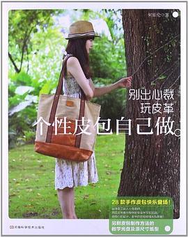 别出心裁玩皮革 pdf epub mobi 电子书 下载