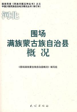 围场满族蒙古族自治县概况 pdf epub mobi 电子书 下载