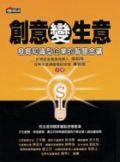 創意變生意