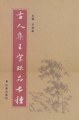 古人集王字珍品七种 pdf epub mobi 电子书 下载