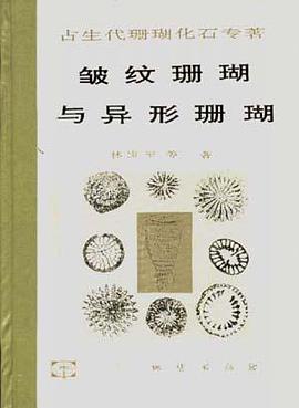 皱纹珊瑚与异形珊瑚 pdf epub mobi 电子书 下载