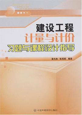 建设工程计量与计价习题与课程设计指导 pdf epub mobi 电子书 下载