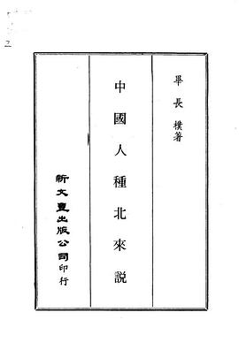 中国人种北来说 pdf epub mobi 电子书 下载