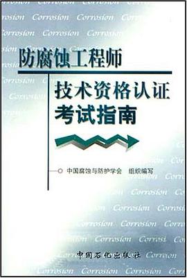 防腐蚀工程师技术资格认证考试指南 pdf epub mobi 电子书 下载