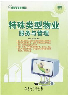 特殊类型物业服务与管理 pdf epub mobi 电子书 下载