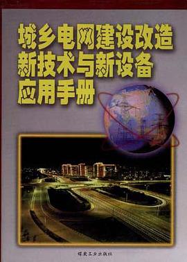 城乡电网建设改造新技术与新设备应用手册 pdf epub mobi 电子书 下载