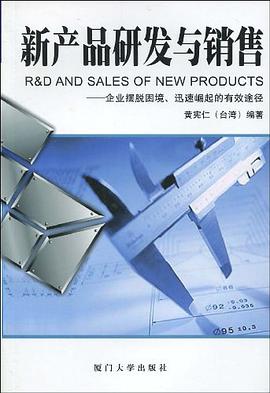 新产品研发与销售 pdf epub mobi 电子书 下载