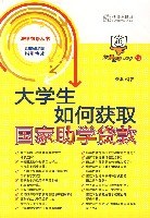 大学生如何获取国家助学贷款 pdf epub mobi 电子书 下载
