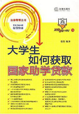 大学生如何获取国家助学贷款 pdf epub mobi 电子书 下载