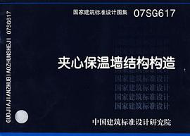 夹心保温墙结构构造 pdf epub mobi 电子书 下载