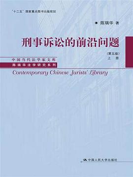 刑事诉讼的前沿问题（第五版） pdf epub mobi 电子书 下载