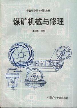 煤矿机械与修理 pdf epub mobi 电子书 下载