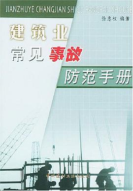 建筑业常见事故防范手册 pdf epub mobi 电子书 下载