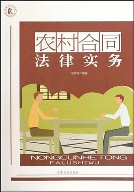 农村合同法律实务