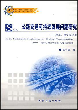 公路交通可持续发展问题研究 pdf epub mobi 电子书 下载