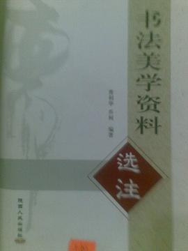 书法美学资料选注 pdf epub mobi 电子书 下载