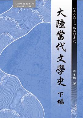 大陸當代文學史下篇 pdf epub mobi 下载