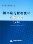 概率論與數理統計名師導學