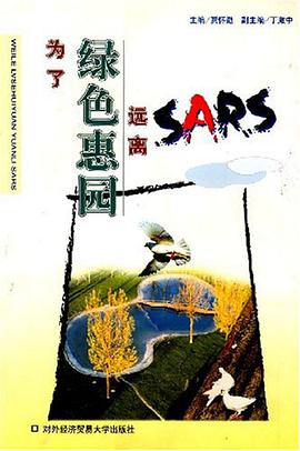 为了绿色惠园远离SARS pdf epub mobi 电子书 下载