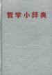哲学小辞典 pdf epub mobi 电子书 下载