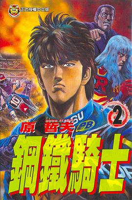 鋼鐵騎士2 pdf epub mobi 电子书 下载