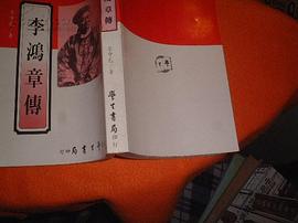 李鸿章传 pdf epub mobi 电子书 下载