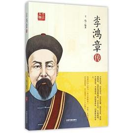 李鸿章传 pdf epub mobi 电子书 下载