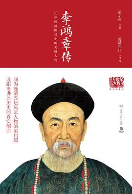 李鸿章传 pdf epub mobi 电子书 下载